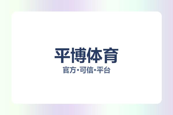 平博体育