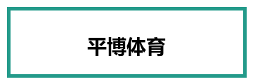 平博体育